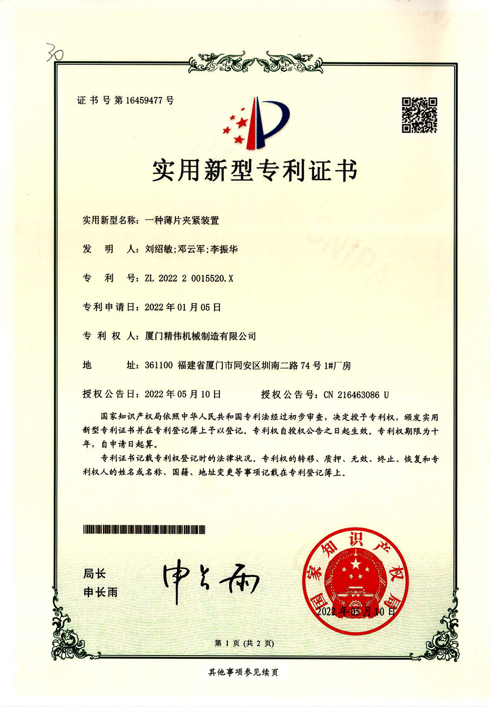 一(yī)種薄片夾(jia)緊裝置