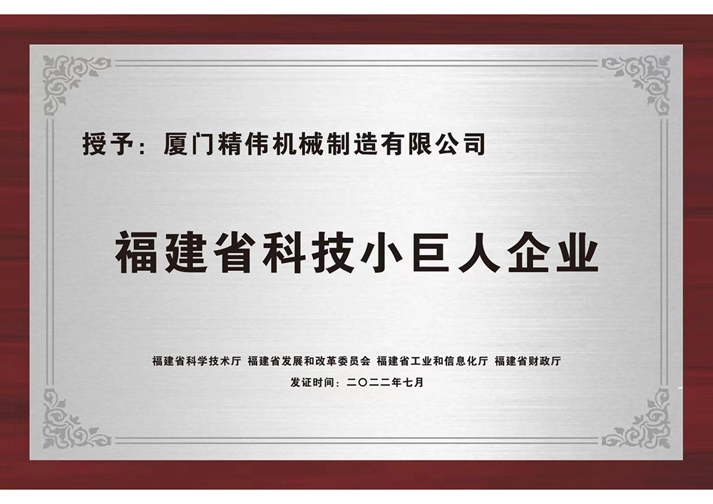 福建(jiàn)省科技小巨(ju)人