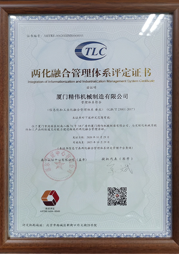 兩(liang)化融合(he)管理體(tǐ)系評定(ding)證書